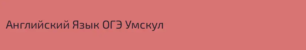 Английский Язык ОГЭ Умскул